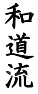 Kanji 和道流 Wado-Ryu